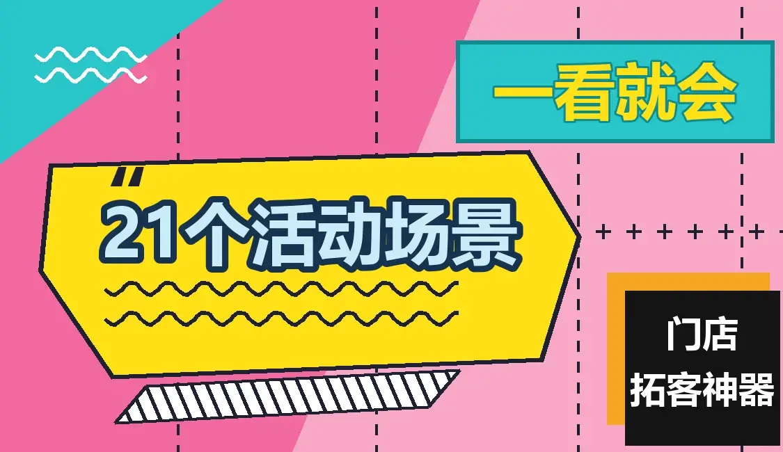 21 个活动场景