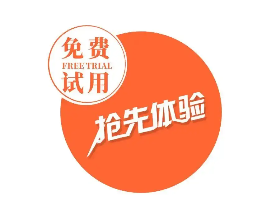 免费试用