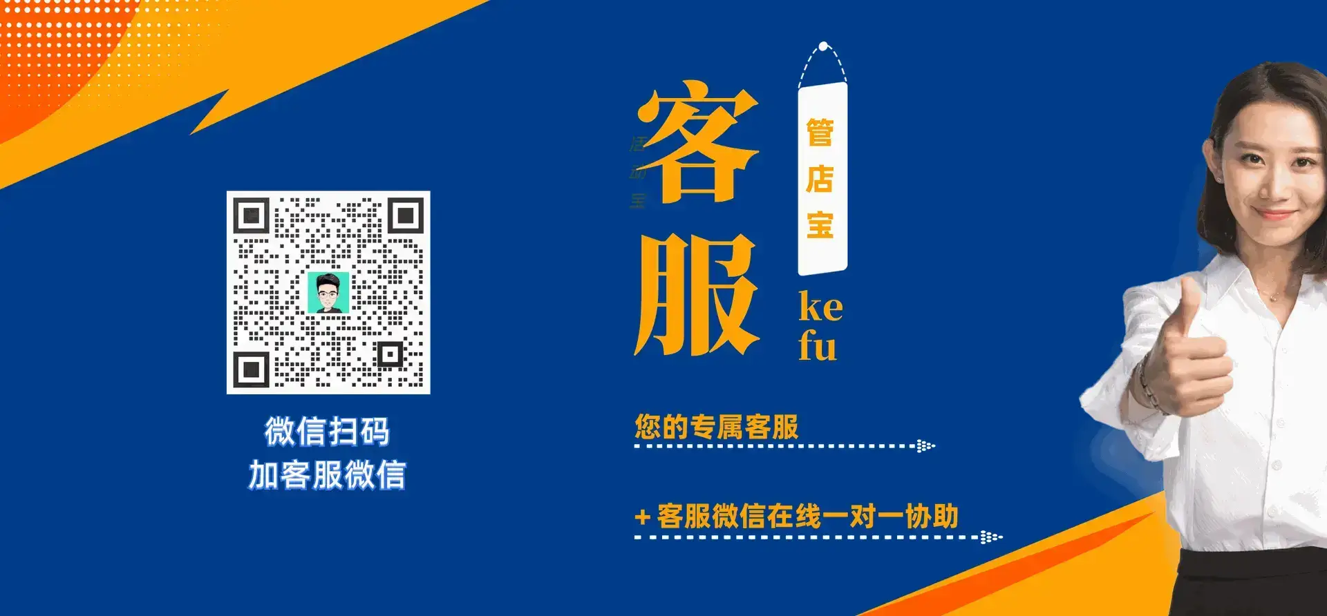 管店宝客服微信二维码，扫码加客服微信