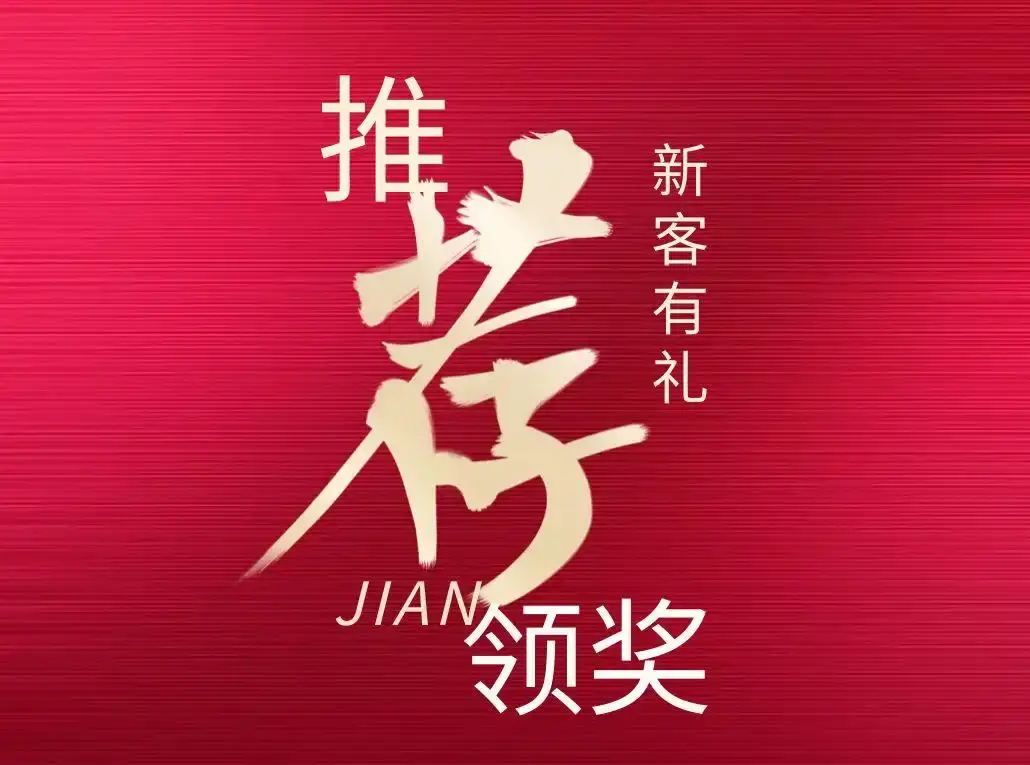 老带新推荐有礼插图